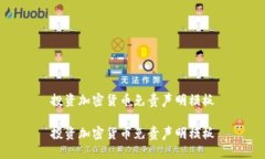 投资加密货币免责声明模板投资加密货币免责声