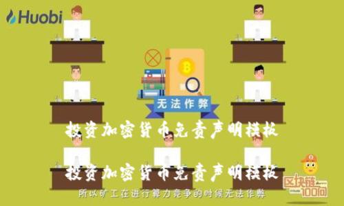 投资加密货币免责声明模板
投资加密货币免责声明模板
