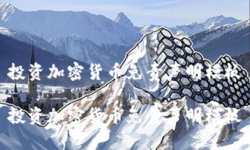 投资加密货币免责声明模板
投资加密货币免责声明模板
