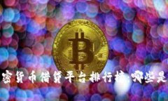 2023年加密货币借贷平台排行榜:哪些是行业龙头