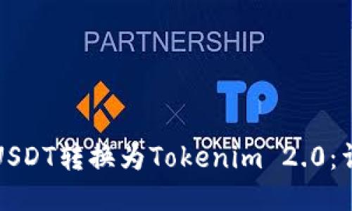 如何将USDT转换为Tokenim 2.0:详细指南
