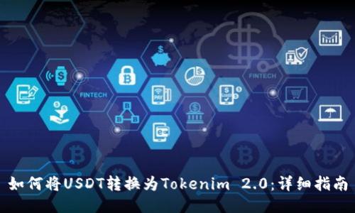 如何将USDT转换为Tokenim 2.0:详细指南