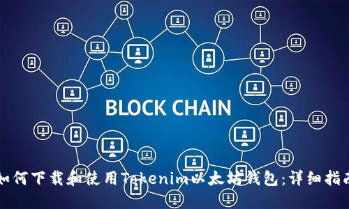如何下载和使用Tokenim以太坊钱包:详细指南