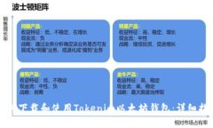 如何下载和使用Tokenim以太坊钱包:详细指南