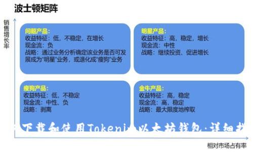 如何下载和使用Tokenim以太坊钱包:详细指南