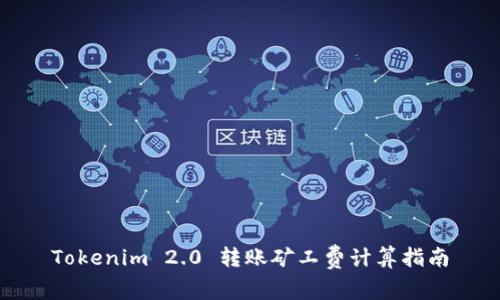 Tokenim 2.0 转账矿工费计算指南
