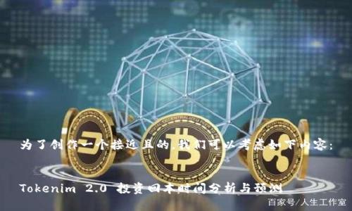 为了创作一个接近且的,我们可以考虑如下内容:
Tokenim 2.0 投资回本时间分析与预测