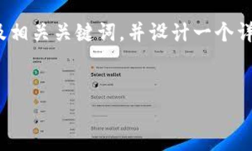 在下面的内容中,我将为“雾计算加密货币”创建一个的及相关关键词,并设计一个详细的内容大纲,围绕其中的几个相关问题进行详细讨论。
深入探讨雾计算与加密货币的结合:未来的区块链技术