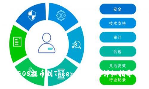 如何将火币上的EOS提币到Tokenim 2.0:详细指导与常见问题解析