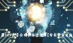 苹果CEO是否会购买加密货币?分析与未来趋势