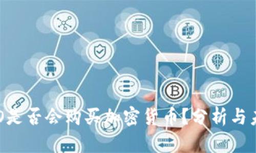苹果CEO是否会购买加密货币?分析与未来趋势