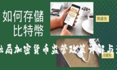 美国金融局加密货币监管政策详解与影响分析