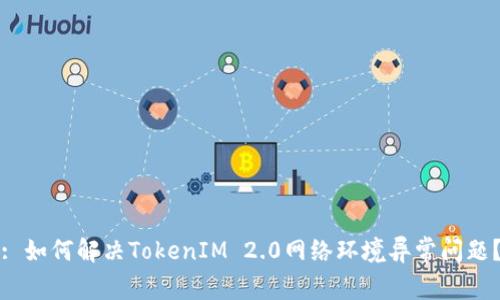 : 如何解决TokenIM 2.0网络环境异常问题?