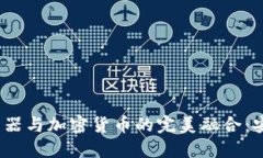 谷歌Chrome浏览器与加密货币的完美融合：安全与