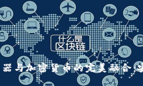 谷歌Chrome浏览器与加密货币的完美融合:安全与投资新选择
