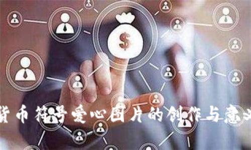 加密货币符号爱心图片的创作与意义解析