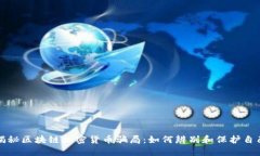 揭秘区块链加密货币骗局:如何辨别和保护自己