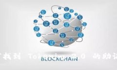 如何找到 Tokenim 2.0 的助记词?