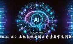 TokenIM 2.0 无法转账的解决方案与常见问题分析