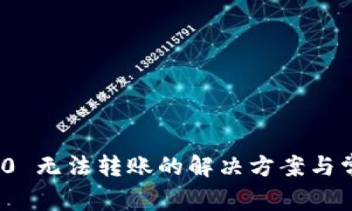 TokenIM 2.0 无法转账的解决方案与常见问题分析