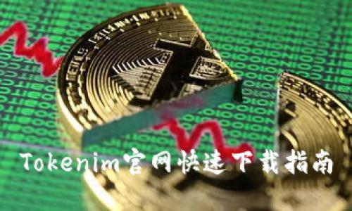 Tokenim官网快速下载指南