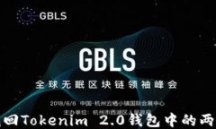 如何找回Tokenim 2.0钱包中的两个钱包