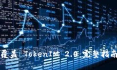Title: 如何覆盖 TokenIM 2.0:完整指南与步骤解析