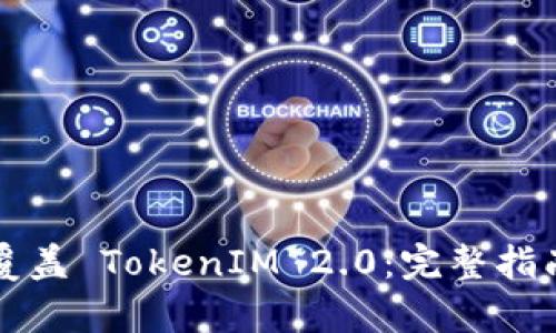 Title: 如何覆盖 TokenIM 2.0：完整指南与步骤解析