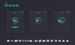 深入探讨ABS链:加密数字货币的未来