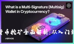 加密货币挖矿全面解析:从入门到精通