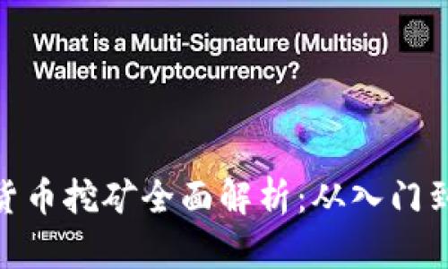 加密货币挖矿全面解析:从入门到精通