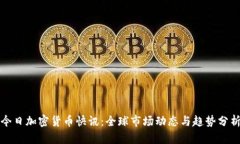 今日加密货币快讯:全球市场动态与趋势分析