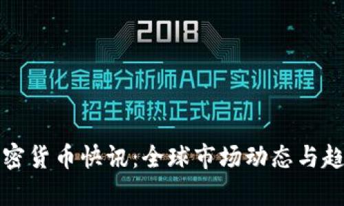 今日加密货币快讯：全球市场动态与趋势分析