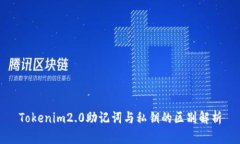 Tokenim2.0助记词与私钥的区别解析