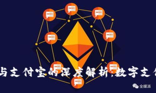 Tokenim2.0与支付宝的深度解析:数字支付的未来趋势
