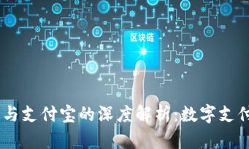 Tokenim2.0与支付宝的深度解析:数字支付的未来趋势