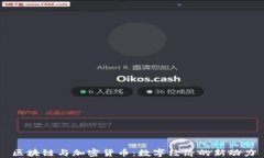 区块链与加密货币:数字经济的新动力