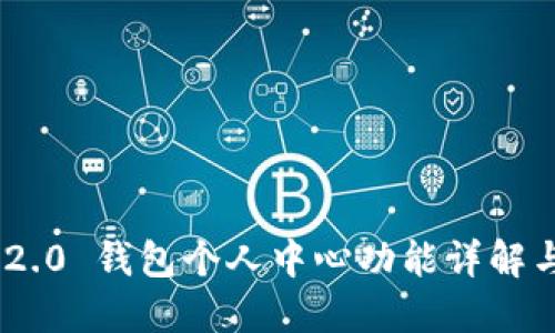Tokenim 2.0 钱包个人中心功能详解与使用指南