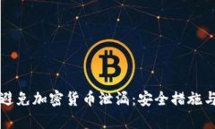 如何有效避免加密货币泄漏:安全措施与最佳实