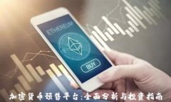 加密货币预售平台:全面分析与投资指南