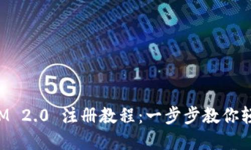 TokenIM 2.0 注册教程：一步步教你轻松掌握