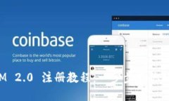 TokenIM 2.0 注册教程：一步步教你轻松掌握