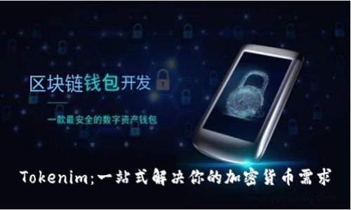 Tokenim：一站式解决你的加密货币需求