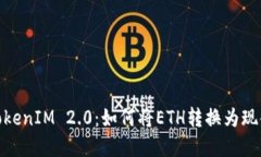 TokenIM 2.0：如何将ETH转换为现金
