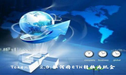 TokenIM 2.0：如何将ETH转换为现金