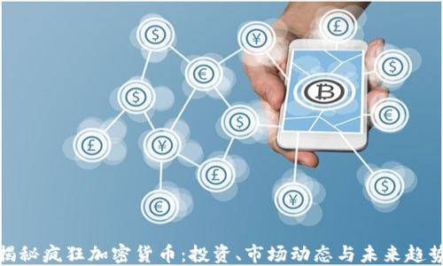 揭秘疯狂加密货币:投资、市场动态与未来趋势