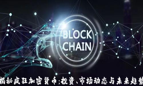 揭秘疯狂加密货币:投资、市场动态与未来趋势