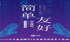 Tokenim的币存在哪里？全面解析数字资产存储方法