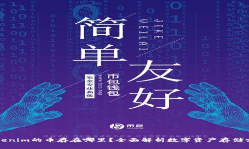 Tokenim的币存在哪里?全面解析数字资产存储方法