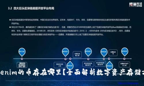 Tokenim的币存在哪里?全面解析数字资产存储方法